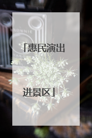 惠民演出进景区