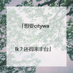 想要citywalk？还得来丰台