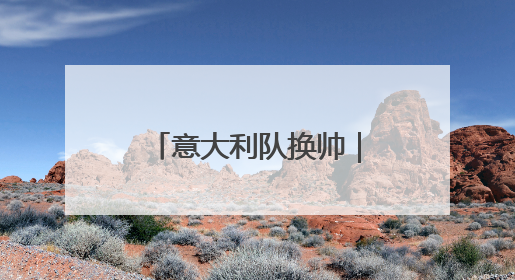 意大利队换帅｜候选人寥寥无几，为何名帅不再垂青“蓝衣军团”？