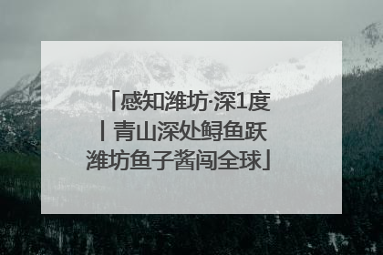 感知潍坊·深1度丨青山深处鲟鱼跃 潍坊鱼子酱闯全球