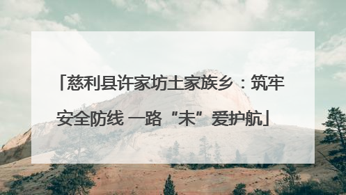 慈利县许家坊土家族乡：筑牢安全防线 一路“未”爱护航