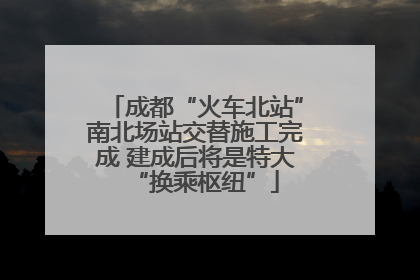 成都“火车北站”南北场站交替施工完成 建成后将是特大“换乘枢纽”