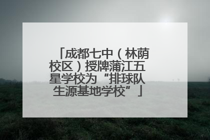成都七中（林荫校区）授牌蒲江五星学校为“排球队生源基地学校”