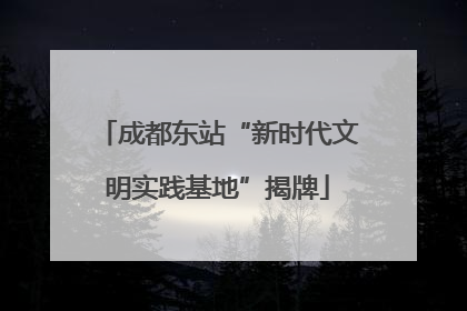 成都东站“新时代文明实践基地”揭牌