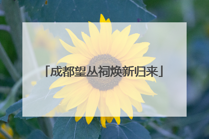 成都望丛祠焕新归来