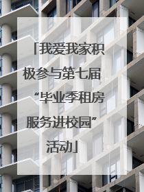 我爱我家积极参与第七届“毕业季租房服务进校园”活动