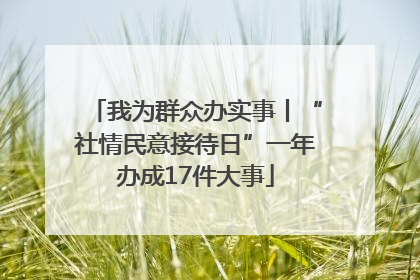 我为群众办实事丨“社情民意接待日”一年办成17件大事