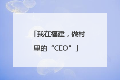 我在福建，做村里的“CEO”