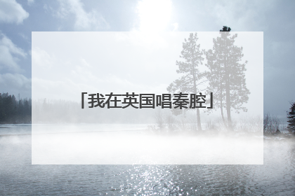 我在英国唱秦腔