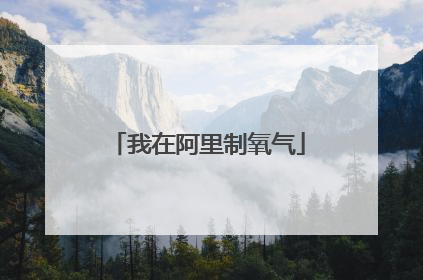 我在阿里制氧气