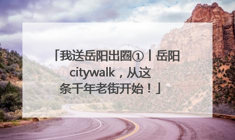 我送岳阳出圈①丨岳阳citywalk，从这条千年老街开始！