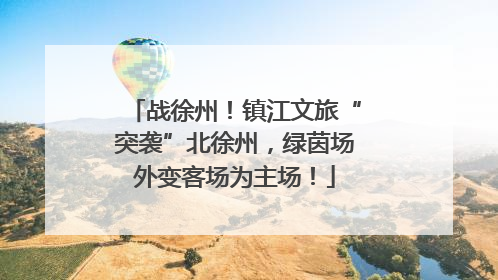 战徐州！镇江文旅“突袭”北徐州，绿茵场外变客场为主场！