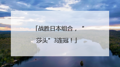 战胜日本组合，“莎头”3连冠！