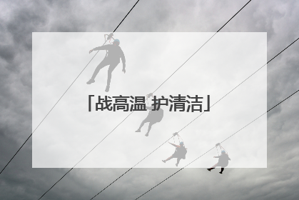 战高温 护清洁