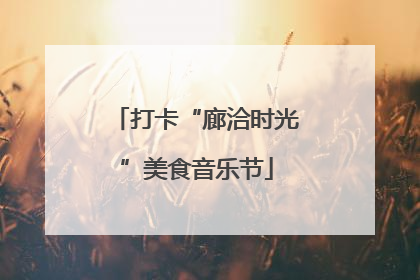 打卡“廊洽时光”美食音乐节