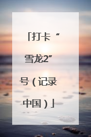 打卡“雪龙2”号（记录中国）