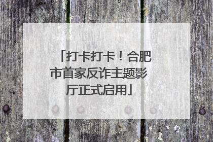 打卡打卡！合肥市首家反诈主题影厅正式启用