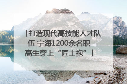 打造现代高技能人才队伍 宁海1200余名职高生穿上“匠士袍”