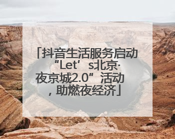 抖音生活服务启动“Let’s北京·夜京城2.0”活动，助燃夜经济