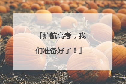 护航高考，我们准备好了！