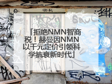 拒绝NMN智商税！赫曼因NMN以千元定价引领科学抗衰新时代