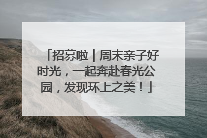 招募啦｜周末亲子好时光，一起奔赴春光公园，发现环上之美！