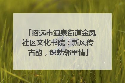 招远市温泉街道金凤社区文化书院：新风传古韵，织就邻里情