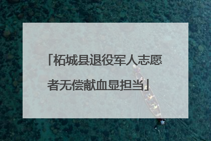 柘城县退役军人志愿者无偿献血显担当