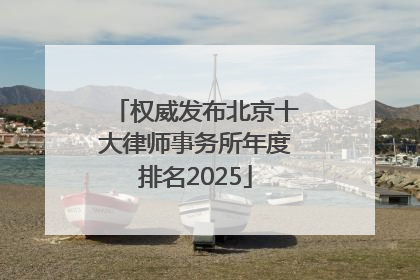 权威发布北京十大律师事务所年度排名2025