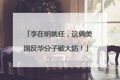 李在明就任，这俩美国反华分子破大防！