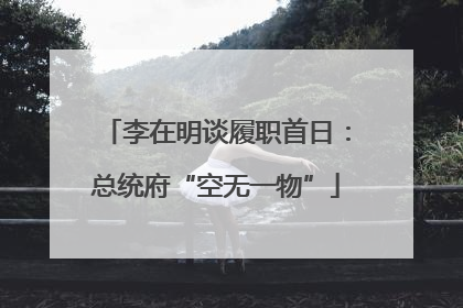 李在明谈履职首日：总统府“空无一物”