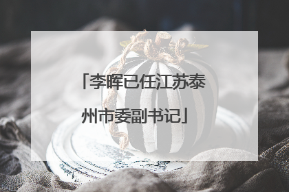 李晖已任江苏泰州市委副书记
