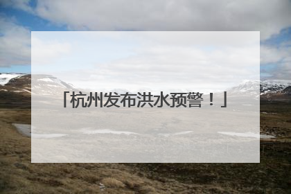 杭州发布洪水预警！