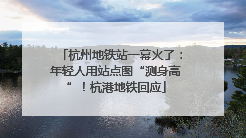 杭州地铁站一幕火了：年轻人用站点图“测身高”！杭港地铁回应