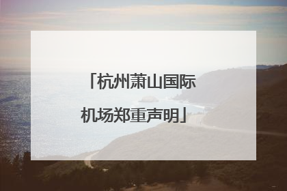 杭州萧山国际机场郑重声明