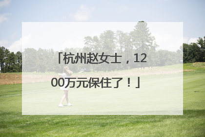 杭州赵女士，1200万元保住了！