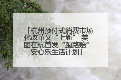 杭州预付式消费市场化改革又“上新” 美团在杭首发“跑路赔”安心乐生活计划
