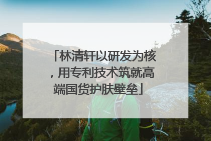 林清轩以研发为核，用专利技术筑就高端国货护肤壁垒