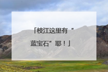 枝江这里有“蓝宝石”耶！