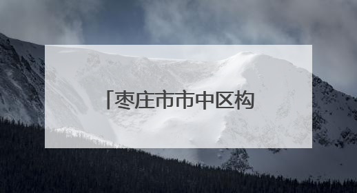 枣庄市市中区构建国土空间规划体系 强化监督实施护航高质量发展