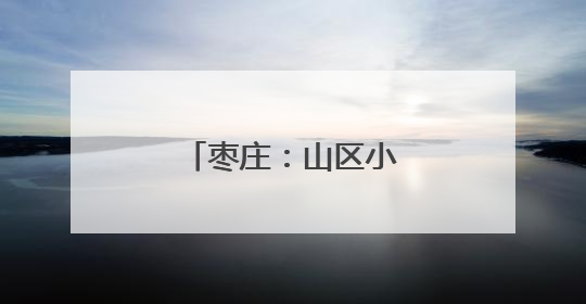 枣庄：山区小麦“喜开镰”