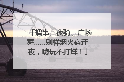 撸串、夜骑、广场舞……别样烟火宿迁夜，嗨玩不打烊！