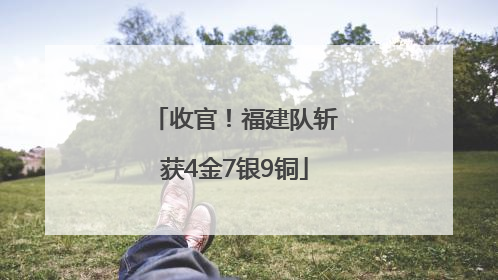 收官！福建队斩获4金7银9铜