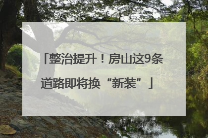 整治提升！房山这9条道路即将换“新装”