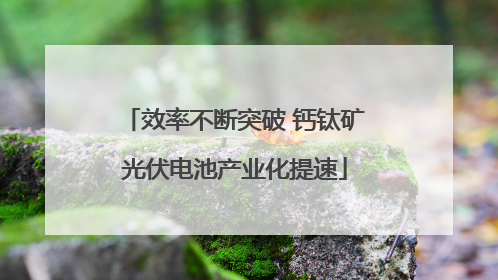 效率不断突破 钙钛矿光伏电池产业化提速