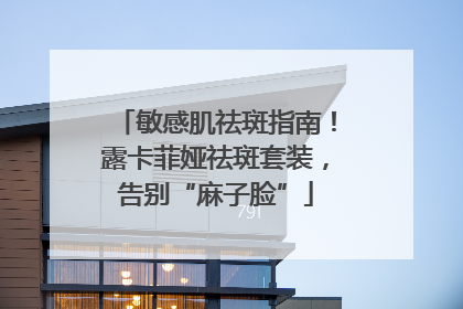 敏感肌祛斑指南！露卡菲娅祛斑套装，告别“麻子脸”