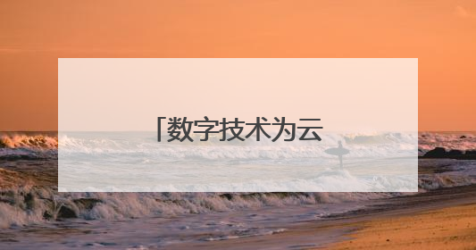 数字技术为云南咖啡种植装上“智慧大脑”