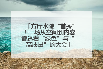 方厅水院“首秀”！一场从空间到内容都透着“绿色”与“高质量”的大会