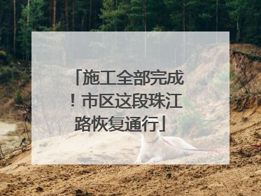 施工全部完成！市区这段珠江路恢复通行