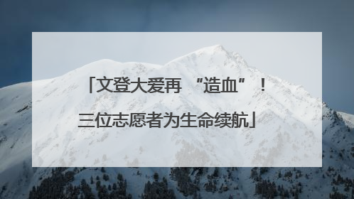 文登大爱再 “造血”！三位志愿者为生命续航